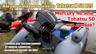 Мой новый водометный мотор Тохатсу 50/Сравнение Tohatsu M 50 D2S с Mercury ME 40 MH/Тележка/Тахометр