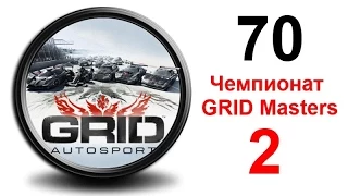 Проходжение GRID: Autosport 70. Чемпионат Grid masters 2 сезон 32