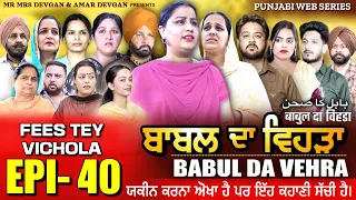 BABAL DA VEHRA EP 40 | MR MRS DEVGAN | DEV MINDO  | NEW PUNJABI WEB SERIES | #punjabiwebseries