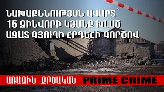 Նախաքննության ավարտ՝ 15 զինվորի կյանք խլած Ազատ գյուղի հրդեհի գործով