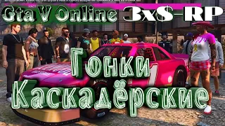 GTA 5 Online - Каскадёрские Гонки 3x$RP | Live Stream PS4 / Стрим