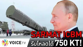 SARMAT ICBM รับโหลดได้ 750 KT! #TheDailyDose Live! ยามเช้า