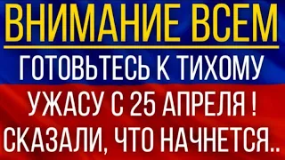 Готовьтесь к тихому ужасу с 25 апреля!  Синоптики сказали, что начнется!