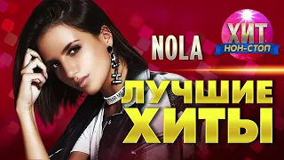 NOLA  - Лучшие Хиты