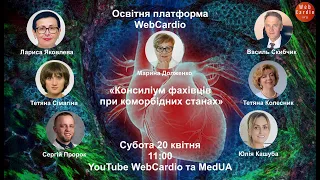 WebCardio Консиліум фахівців при коморбідних станах. Субота, 20 квітня, 11:00