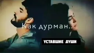 Любовь была как дурман...🥺