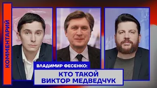 Владимир Фесенко: Кто такой Виктор Медведчук