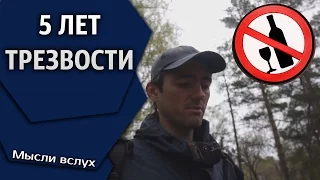 Мысли вслух: 5 лет трезвости