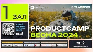 День 1 Зал 1 суббота 20 апреля 2024 ProductCamp Spring 2024 #ProductCampSpring #ProductCamp