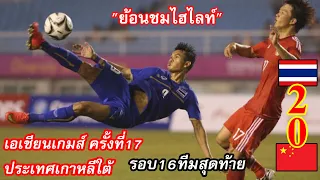 "ย้อนชม" ไฮไลท์ ไทย 2-0 จีน ฟุตบอลเอเชียนเกมส์ ครั้งที่17 รอบ16ทีมสุดท้าย(25-09-2014) เกาหลีใต้