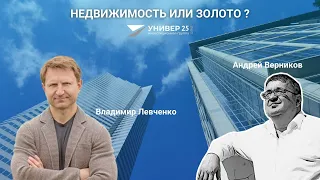 Покупать недвижимость или золото? / Владимир Левченко и Андрей Верников