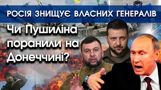 Чи Пушиліна поранили на Донеччині?| росія знищує власних генералів| PTV.UA