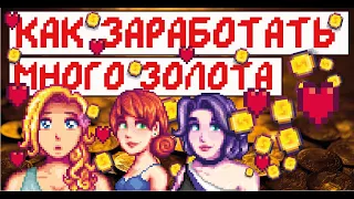 Как заработать много золота или самые дорогие вещи в Stardew valley! Гайд для новичков!