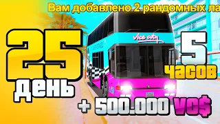 5 ЧАСОВ на НОВОМ АВТОБУСЕ в VICE CITY🚌 День 25 - СЕТ ЗА 100 ДНЕЙ на АРИЗОНА РП ГТА САМП ПУТЬ БОМЖА