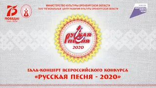 Гала-концерт всероссийского конкурса " Русская песня - 2020 "