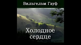 Вильгельм Гауф. Холодное сердце.