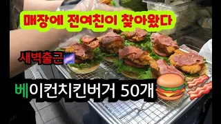 새벽에 일어나 전여친과 🍔버거 50개를...(Korean burger)