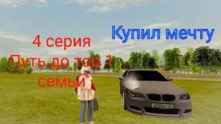 Путь до топ 1 семьи на Блэк Раша #4-Купил мечту