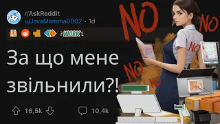 Мене ЗВІЛЬНИЛИ з роботи?! | РЕДДІТ УКРАЇНСЬКОЮ