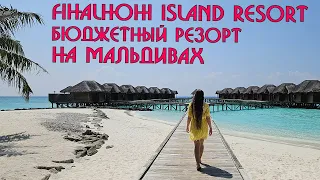 Подробный обзор отеля Fihalhohi Island Resort 🌴Мальдивы