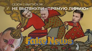 Fake News #36: Подстава Киселева в Грузии и лажа «Прямой линии» Путина