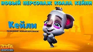 NEW CHARACTER - KOALA CALY!!! FULL REVIEW IN GAME - ZOOBA