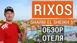Rixos Sharm El Sheikh 5* обзор отеля. Отдых в Египте. Риксос Шарм эль шейх 5* Египет