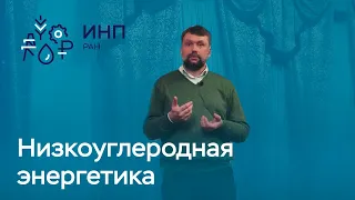 Низкоуглеродная эволюция электроэнергетики до 2035 года: возможности и затраты