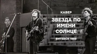 КИНО - Звезда по имени Солнце | Витебск 1989 | Кавер