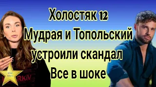 Холостяк 12 Александра Мудрая и Алекс Топольский устроили скандал| Все в шоке