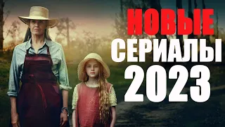 ВОСЕМЬ ЛУЧШИХ НОВЫХ СЕРИАЛОВ 2023 ГОДА, КОТОРЫЕ УЖЕ ВЫШЛИ/ЧТО ПОСМОТРЕТЬ, ТОП СЕРИАЛОВ 2023/SERIES