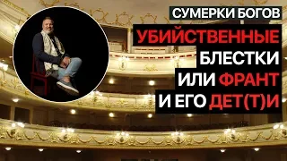 Сумерки богов. Убийственные блестки, или Франт и его дет(т)и