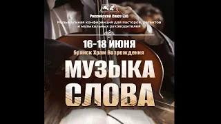 17.06.2022 | 2 день УТРО 2 часть | Конференция "Музыка Слова"  | 12:30