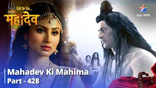 FULL VIDEO || Devon Ke Dev...Mahadev | Mahadev Ko Ekaant Chaahiye | Mahadev Ki Mahima Part 428