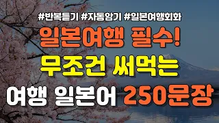 일본여행회화 이 영상 하나로 끝내세요 | 일본여행회화 종합편 | 250문장 일본어 반복듣기