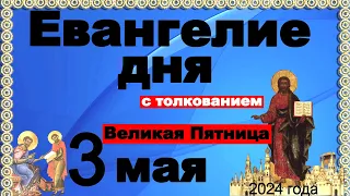 Евангелие дня с толкованием  3 мая Великая Пятница   2024 года