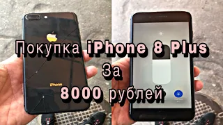 iPhone 8 plus купил за 8000тр продал за 15000тр