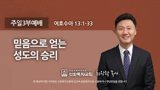 [선한목자교회] 주일3부설교 2021년 08월 01일 | 믿음으로 얻는 성도의 승리 - 최왕락 목사 [여호수아 13:1-33]