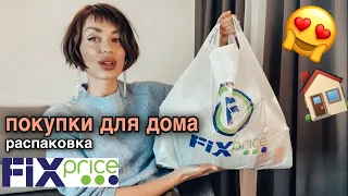 ФИКС ПРАЙС новогодние покупки для дома и уюта | распаковка покупок Fix Price | ЦЕНЫ и обзор