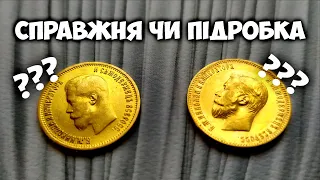 Як відрізнити справжню золоту монету від підробки. У ПОШУКАХ ЗОЛОТА ТА СКАРБІВ!