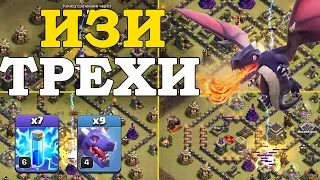 Имба микс для 9 тх. Драконы с молниями. / Clash of Clans