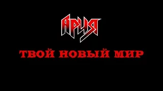 Ария - Твой новый мир [Unofficial]