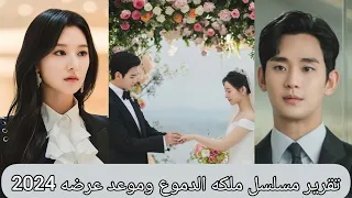 تقرير مسلسل ملكه الدموع وموعد عرضه 2024/kdrama Queen Of Tears 2024