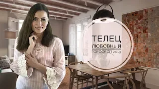 ТЕЛЕЦ. Любовный гороскоп на 2019 год | Алла ВИШНЕВЕЦКАЯ