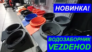 Новинка Водозаборник ВЕЗДЕХОД. Intake VEZDEHOD.