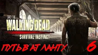 Прохождение The Walking Dead: Survival Instinct - Путь в Атланту#6.