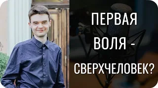 Первая Воля - сверхчеловек?!