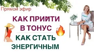 ❤️ КАК ПРИЙТИ В ТОНУС❓ КАК СТАТЬ ЭНЕРГИЧНЫМ❓ Прямой эфир. Врач эндокринолог диетолог Ольга Павлова.