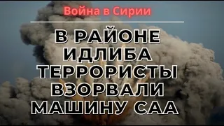 Сирия. Война в Сирии. Террористы взорвали машину САА из ПТУР в  лесу к югу от Идлиба.