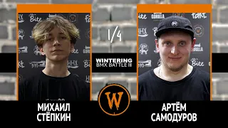 WINTERING BMX BATTLE III - Михаил Стёпкин VS Артём Самодуров